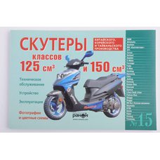 Купить Инструкция   скутеры китайские  125/150cc   (№15)   (120стр)   SEA в Интернет-Магазине LIMOTO
