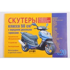 Купить Инструкция   скутеры китайские  50сс с передним дисковым тормозом   (№20)   (95стр)   SEA в Интернет-Магазине LIMOTO